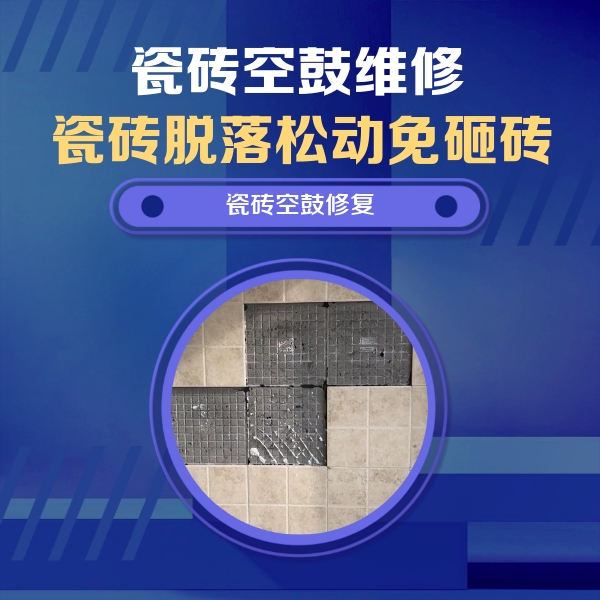 太子河瓷砖空鼓维修公司分享卫生间墙面瓷砖空鼓面积较大时，如何进行注浆修补？