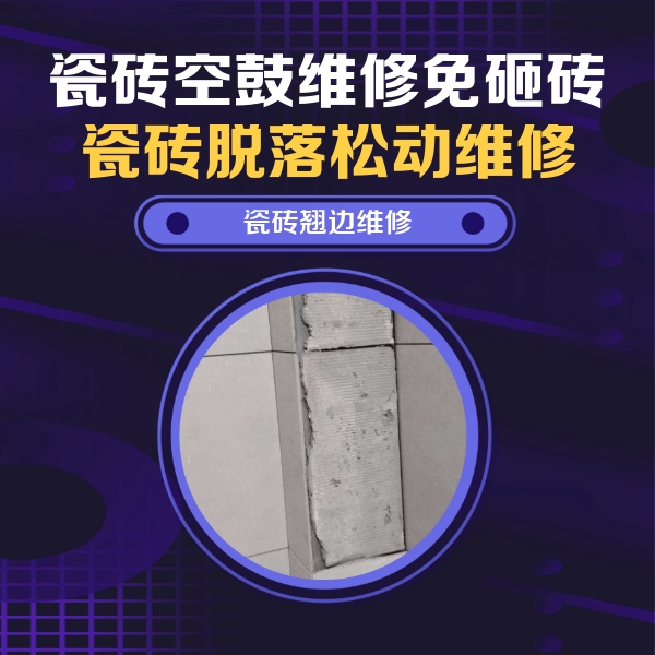 太子河瓷砖空鼓维修公司分享主卧的瓷砖空鼓维修方法