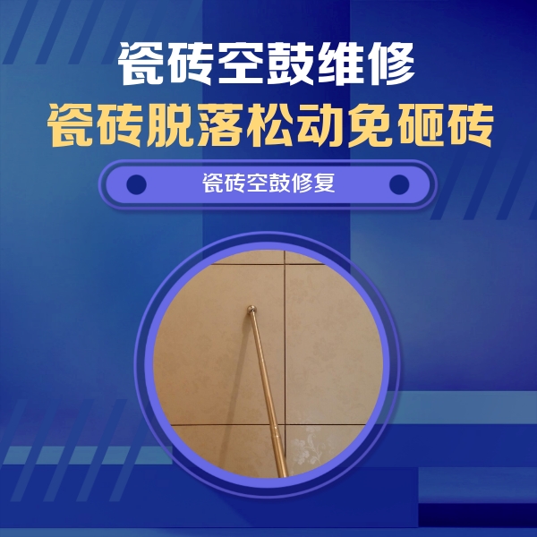 太子河瓷砖空鼓维修公司分享如何判断瓷砖空鼓的面积？