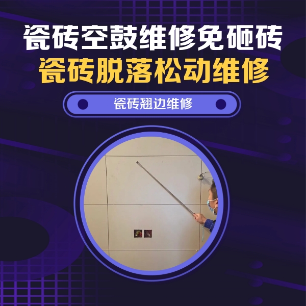太子河瓷砖空鼓维修公司分享瓷砖空鼓面积较大时，除了注浆修补还有哪些维修方法？