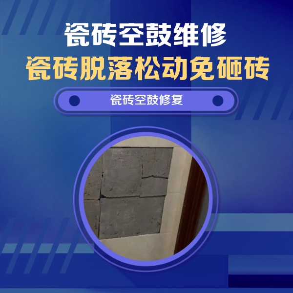 太子河瓷砖空鼓维修公司分享砖缝注浆修补空鼓的注意事项有哪些？