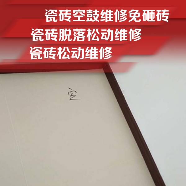 太子河瓷砖空鼓维修公司分享卫生间墙面瓷砖空鼓
