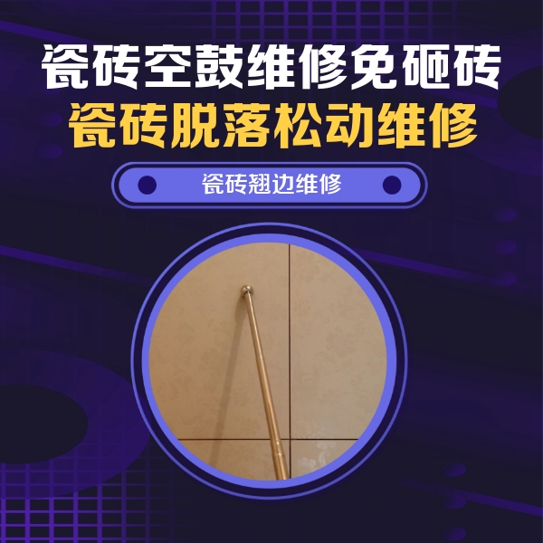 太子河瓷砖空鼓维修公司分享瓷砖胶的施工厚度对瓷砖空鼓有哪些影响