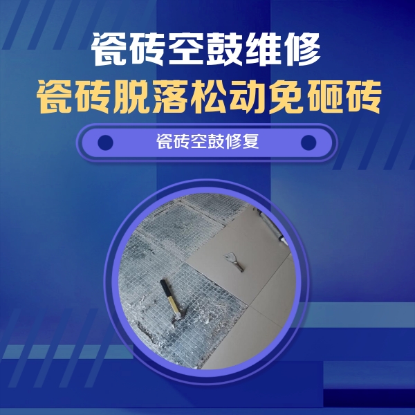 太子河瓷砖空鼓维修公司分享瓷砖松动维修的方法