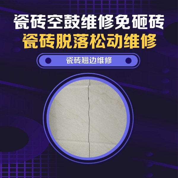 太子河瓷砖空鼓维修公司分享砖缝注浆修补空鼓的具体操作步骤是什么