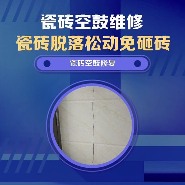 太子河瓷砖空鼓维修公司分享瓷砖空鼓面积较大时，除了注浆修补还有哪些维修方法？